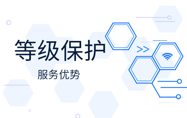 深信安等級保護(hù)服務(wù)優(yōu)勢有哪些？