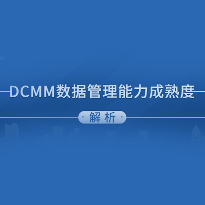官方解讀 | DCMM數(shù)據(jù)管理能力成熟度評估模型