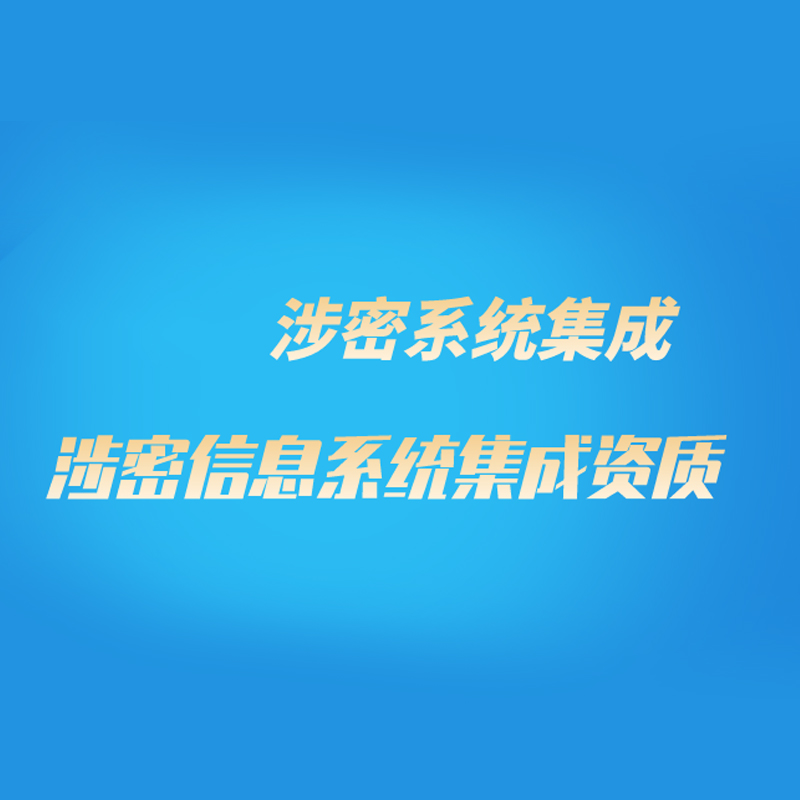 涉密信息系統(tǒng)集成資質(zhì)