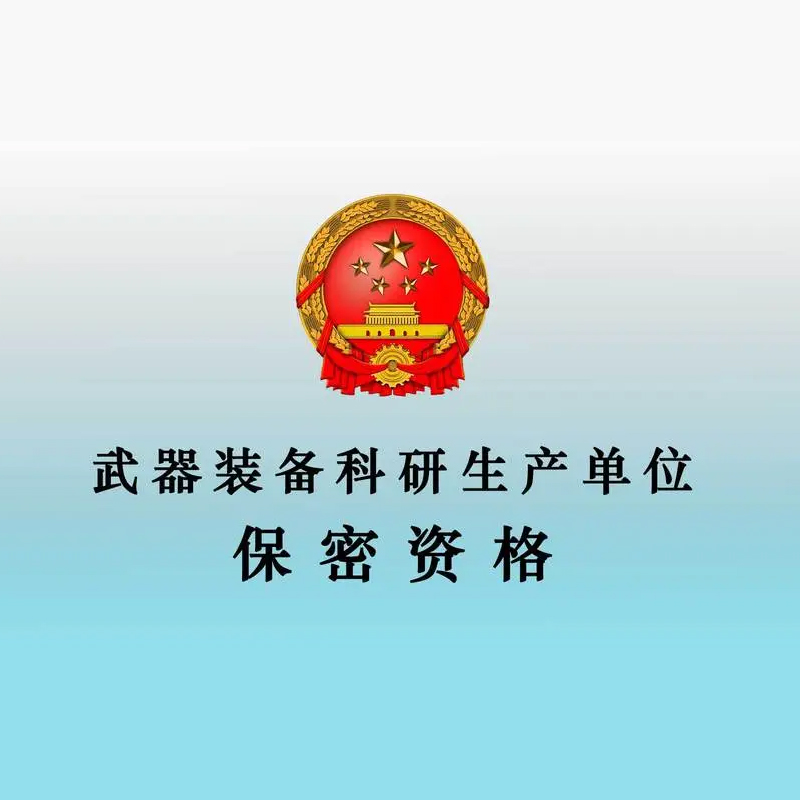 軍工涉密業(yè)務(wù)咨詢服務(wù)備案