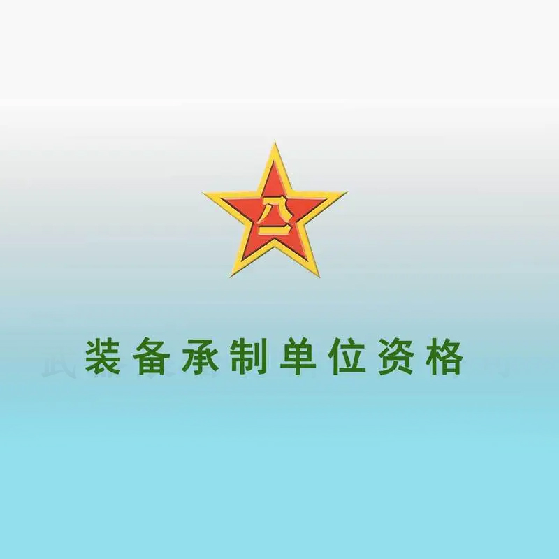 武裝備承制單位資格名錄認(rèn)證