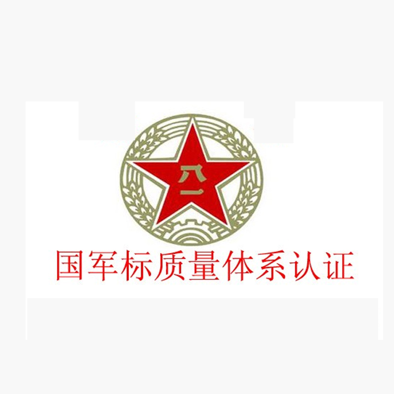 武器裝備質(zhì)量管理體系認證-GJB9001C-2017