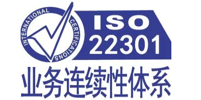 ISO 22301認證申請的基本條件？