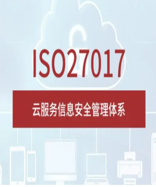 ISO/IEC27017認(rèn)證標(biāo)準(zhǔn)的核心內(nèi)容？