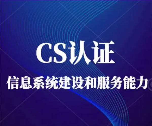 企業(yè)申請(qǐng)CS證書有什么好處?