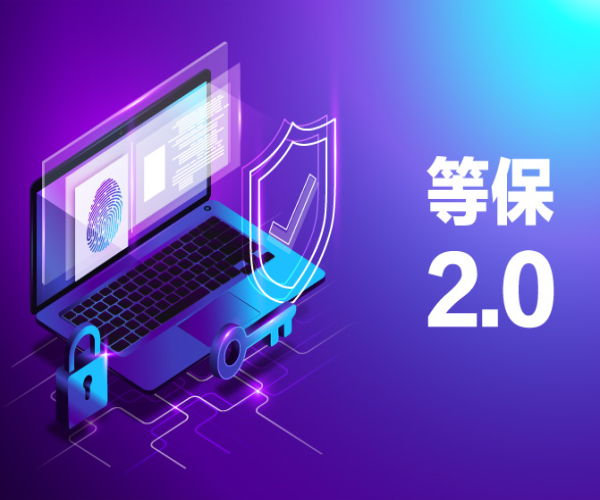 什么是信息安全等級保護二級