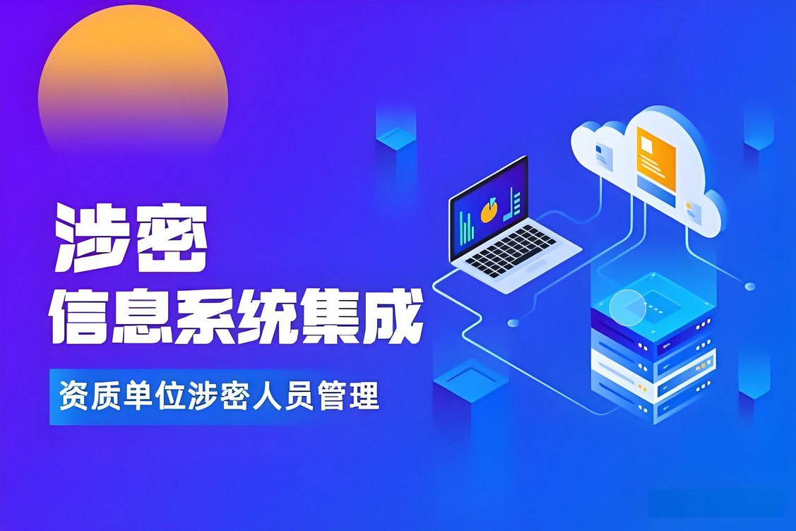 涉密集成資質(zhì)-運(yùn)行維護(hù)-申請單位應(yīng)當(dāng)具備以下具體條件