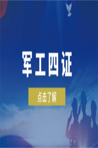 揭秘軍工“四證”，您了解多少？