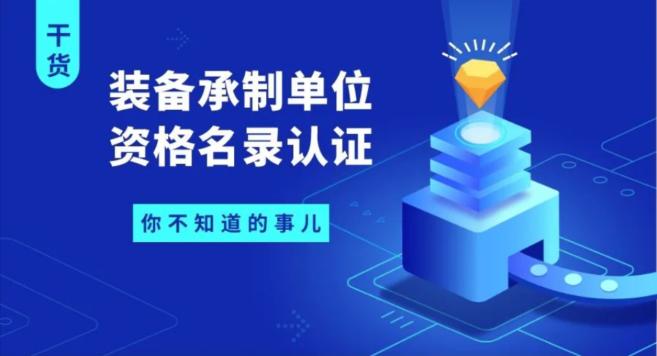 裝備承制單位資格認(rèn)證申請條件